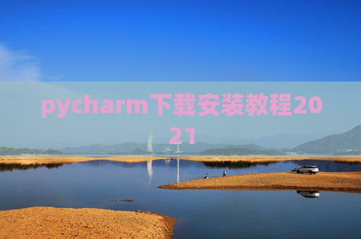pycharm下载安装教程2021